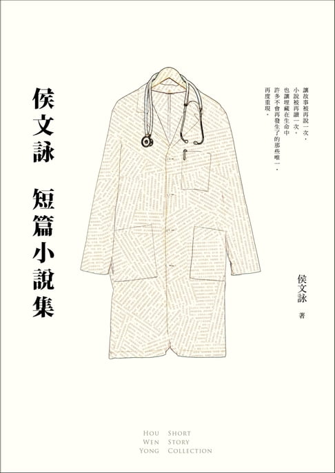 【電子書】侯文詠短篇小說集【30週年紀念完全珍藏版】：完整收錄29篇短篇小說作品＋全新自序