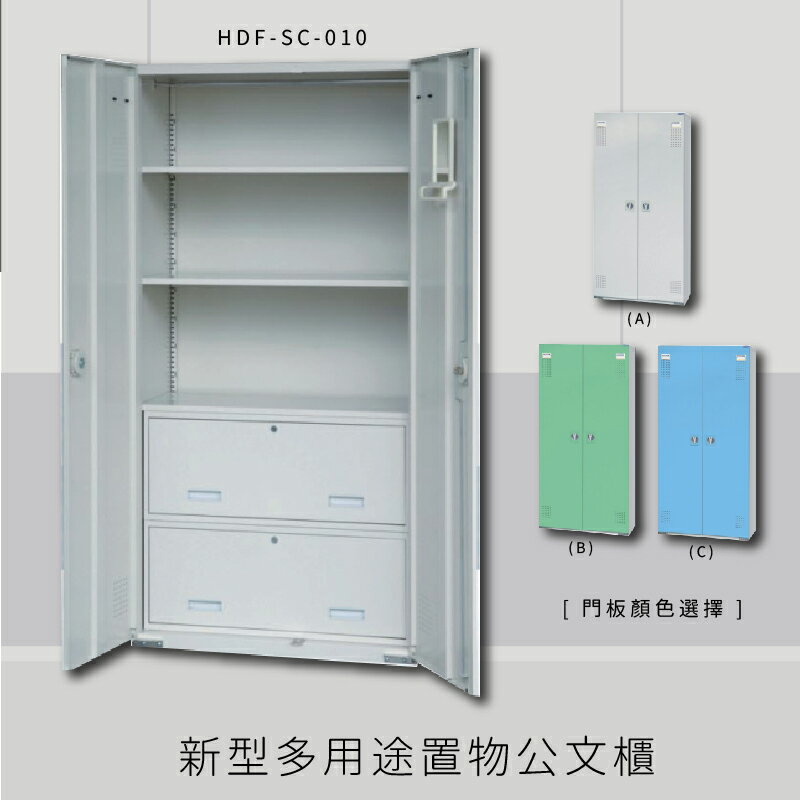 ～台灣製造～大富 HDF-SC-010 新型多用途公文櫃 組合櫃 置物櫃 多功能收納櫃