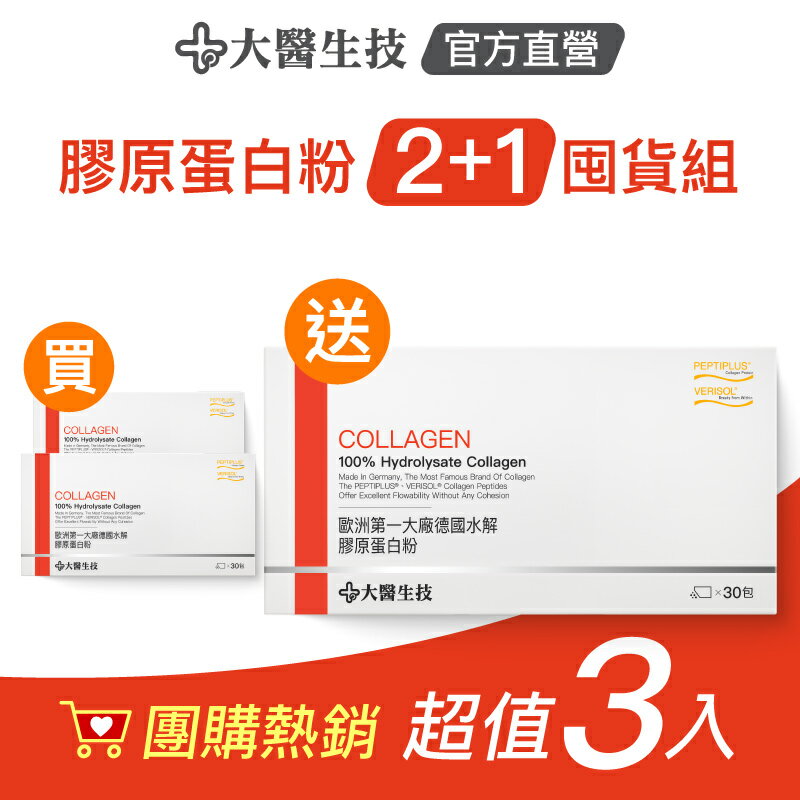 大醫生技 德國水解膠原蛋白粉30包【3入囤貨組】養顏美容 德國原廠 GELITA商標授權