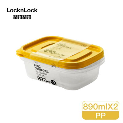 樂扣樂扣EZLOCK乳酪色保鮮盒-890ml黃蓋2入組【九乘九購物網】