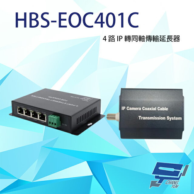 昌運監視器 HBS-EOC401C 4路 IP 轉同軸傳輸延長器 一對 最遠可達600M【APP下單跨店最高22%點數回饋】