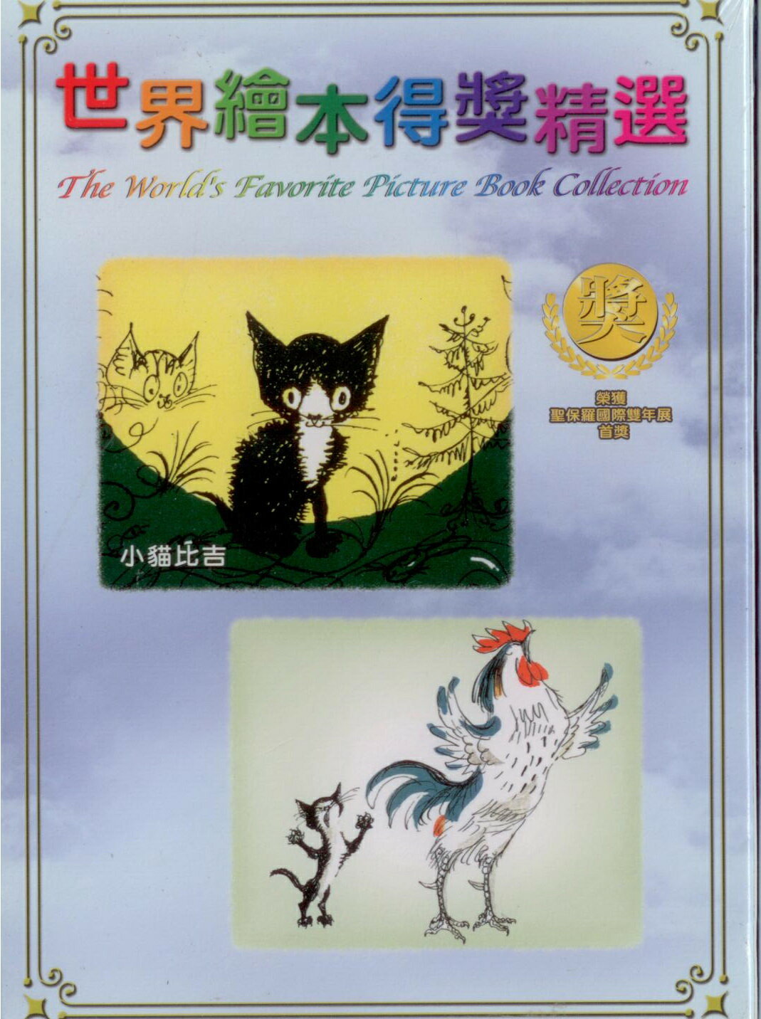 世界繪本得獎精選11小貓比吉DVD
