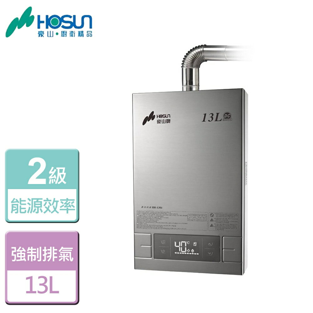 【豪山】13L 強制排氣型熱水器-HR-1301-NG1-部分地區含基本安裝