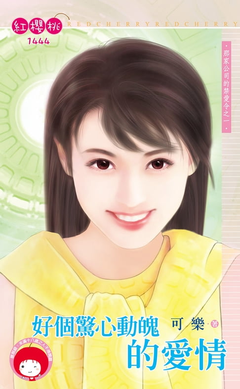 【電子書】好個驚心動魄的愛情～那家公司的禁愛令之一 0