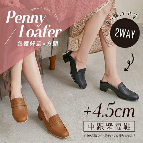 BONJOUR☆不挑腳2way樂福方頭中跟鞋Penny Loafer【ZB0419】4色