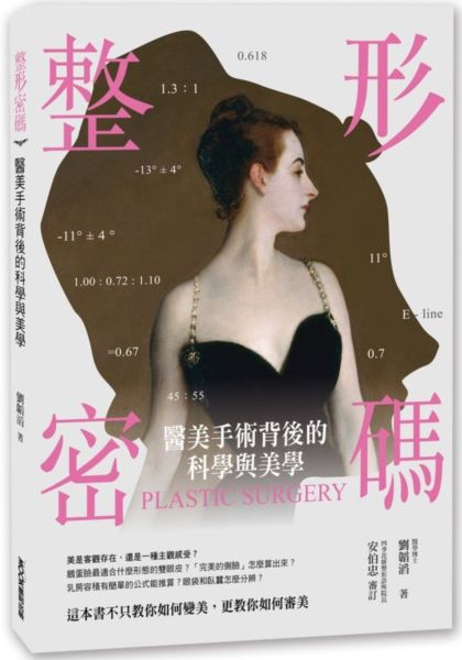 整形密碼：醫美手術背後的科學與美學【城邦讀書花園】
