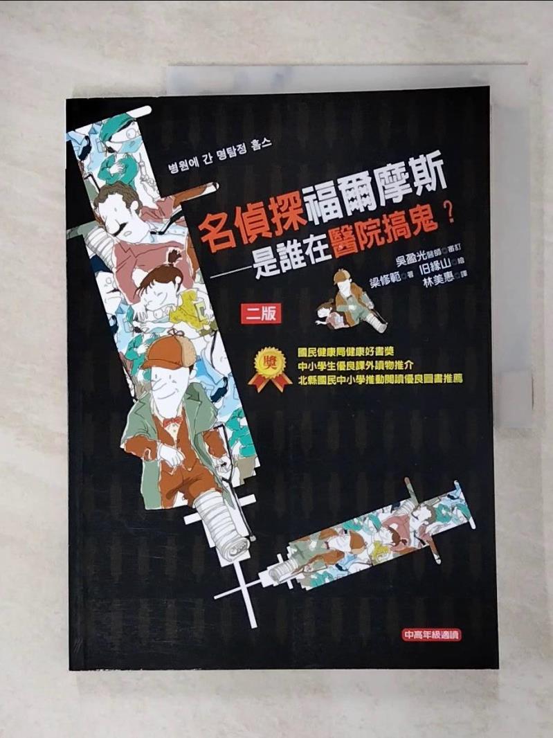 【書寶二手書T8／兒童文學 JKG】名偵探福爾摩斯：是誰在醫院搞鬼？ 梁修範 著; ?緣山 繪; 吳盈光 審訂