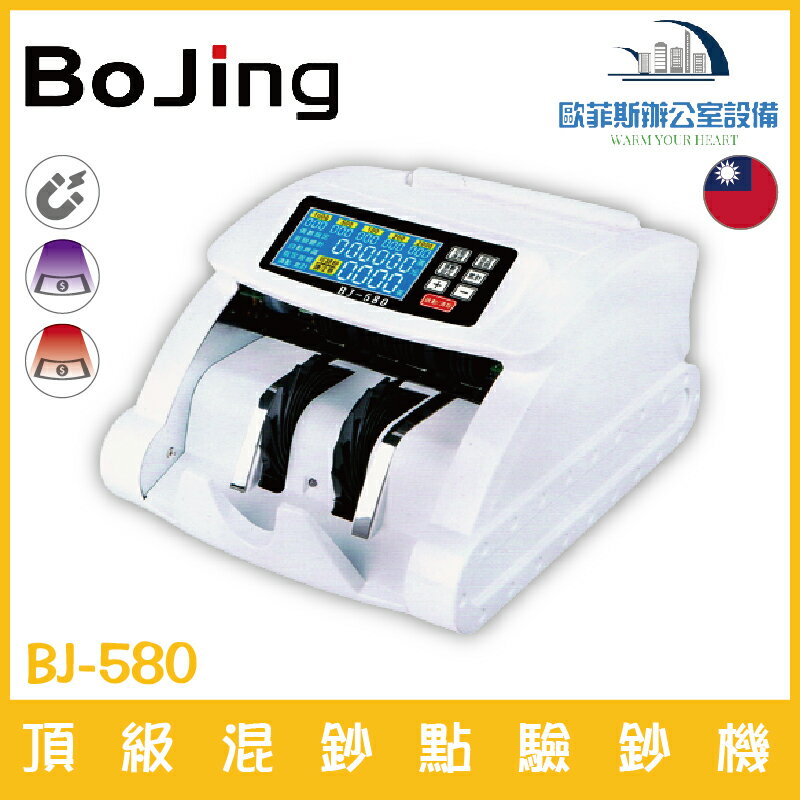 BoJing BJ-580 / BJ-580A 頂級混鈔點驗鈔機 可驗台幣