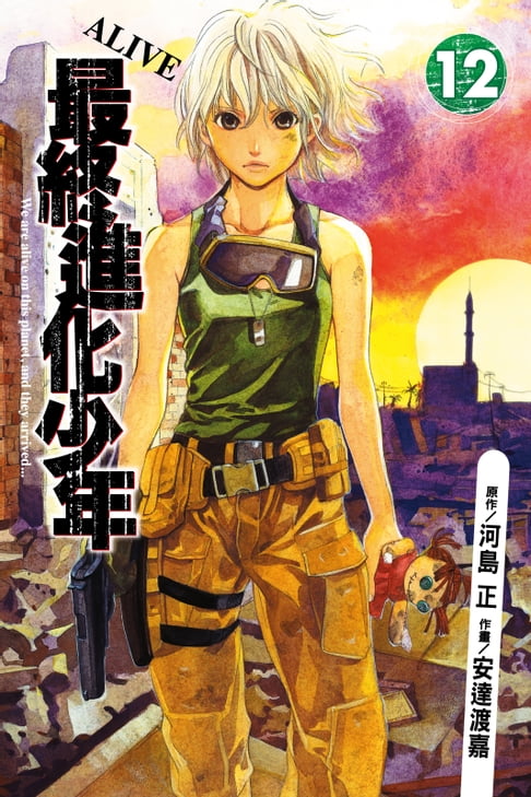 【電子書】ALIVE~最終進化少年~ (12) 0