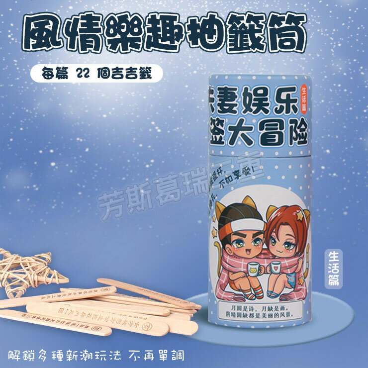 風情樂趣抽籤筒-生活篇 情趣 玩具