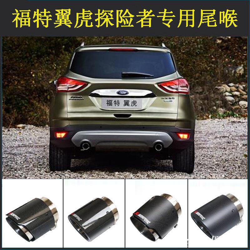 【全球優品匯】優**標 kuga 汽車配件 適用於福特翼虎kuga探險者汽車排氣管尾喉改裝原廠黑尾嘴尾管罩