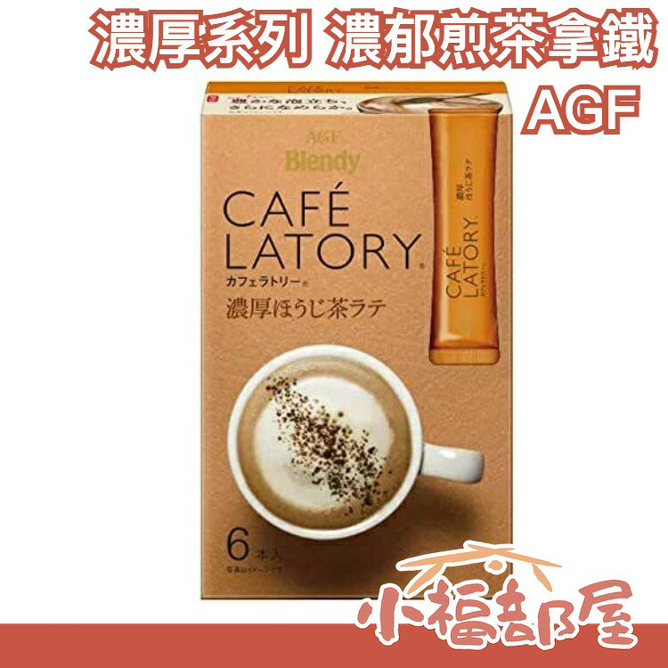 【濃厚系列 濃鬱煎茶拿鐵 36入】日本正品 AGF Blendy CAFE LATORY 濃厚香氣咖啡館【小福部屋】