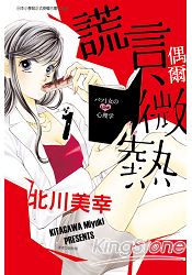 謊言、偶爾微熱01