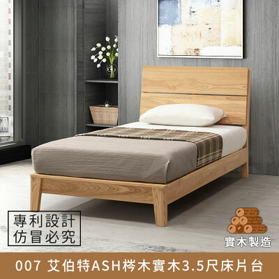 007 艾伯特ASH梣木實木3.5尺床片台 實木製造、低甲醛、單人床架、床台【myhome8居家無限】★APP下單享點數4%