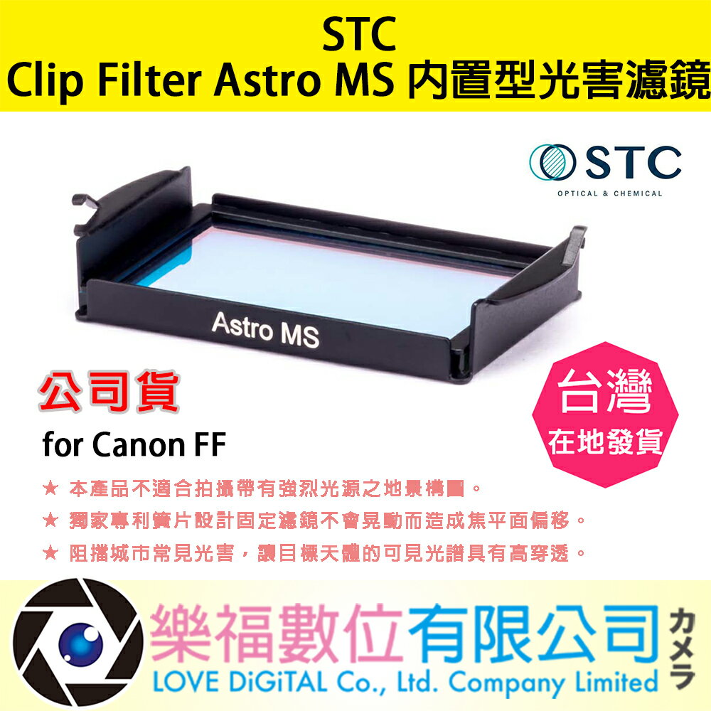 樂福數位 STC Clip Filter Astro MS 內置型光害濾鏡 for Canon FF 公司貨 快速出貨