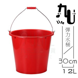 【九元生活百貨】30cm彈力水桶/12L 鐵手把 塑膠水桶 台灣製
