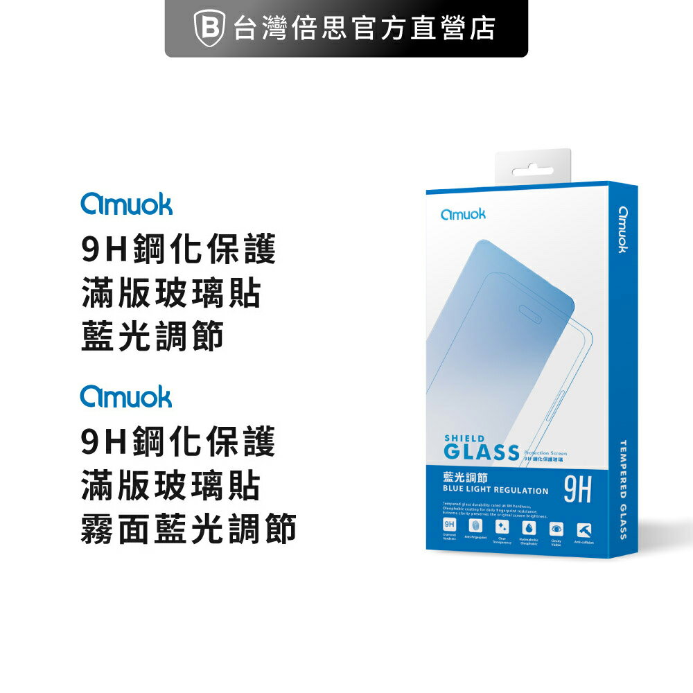【amuok】iPHONE 系列 亮面/霧面 抗藍光 滿版 玻璃保護貼/玻璃貼/螢幕保護貼/滿版玻璃貼