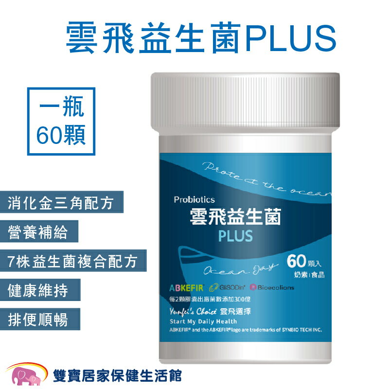 雲飛益生菌PLUS一盒60顆 雲飛選擇 奶素 消化金三角配方 營養補給 7株益生菌複合配方 健康維持 排便順暢