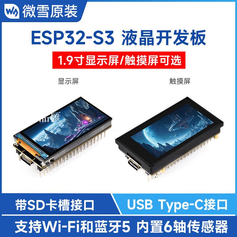 【全球優品匯】微雪 ESP32-S3開發板 1.9寸顯示觸摸LCD屏 WiFi/藍芽5 帶SD卡槽