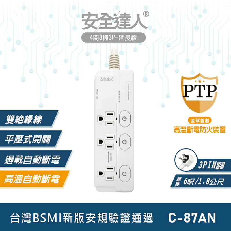 【安全達人 C-87AN】 4開3插3P多重防護延長線 排插 多插孔設計 防雷突波 防火耐燃 過載自動斷電 高溫自動斷電 台灣BSMI認證