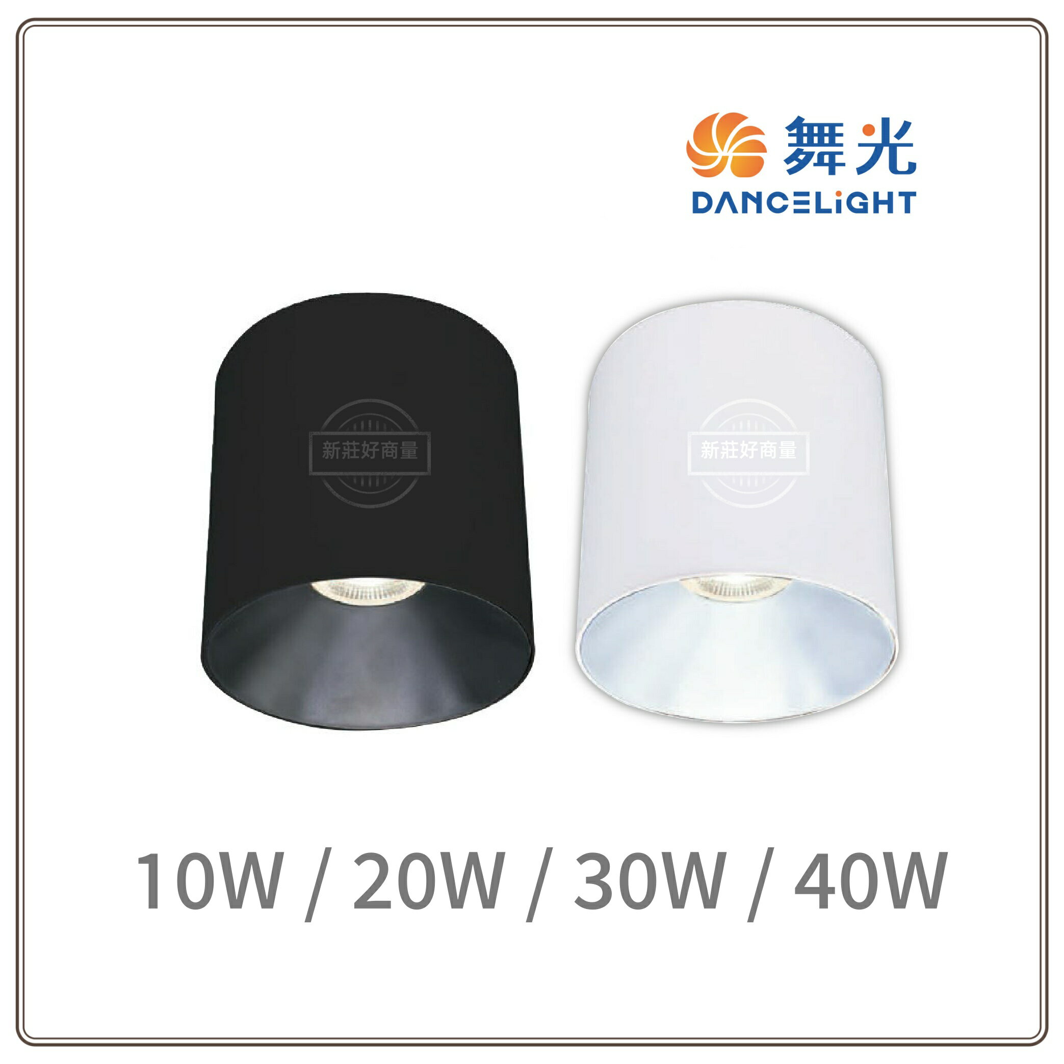 舞光 LED 10/20/30/40W 神盾筒燈 高演色 商空適用 (黃光/自然光/白光) 全電壓 好商量~