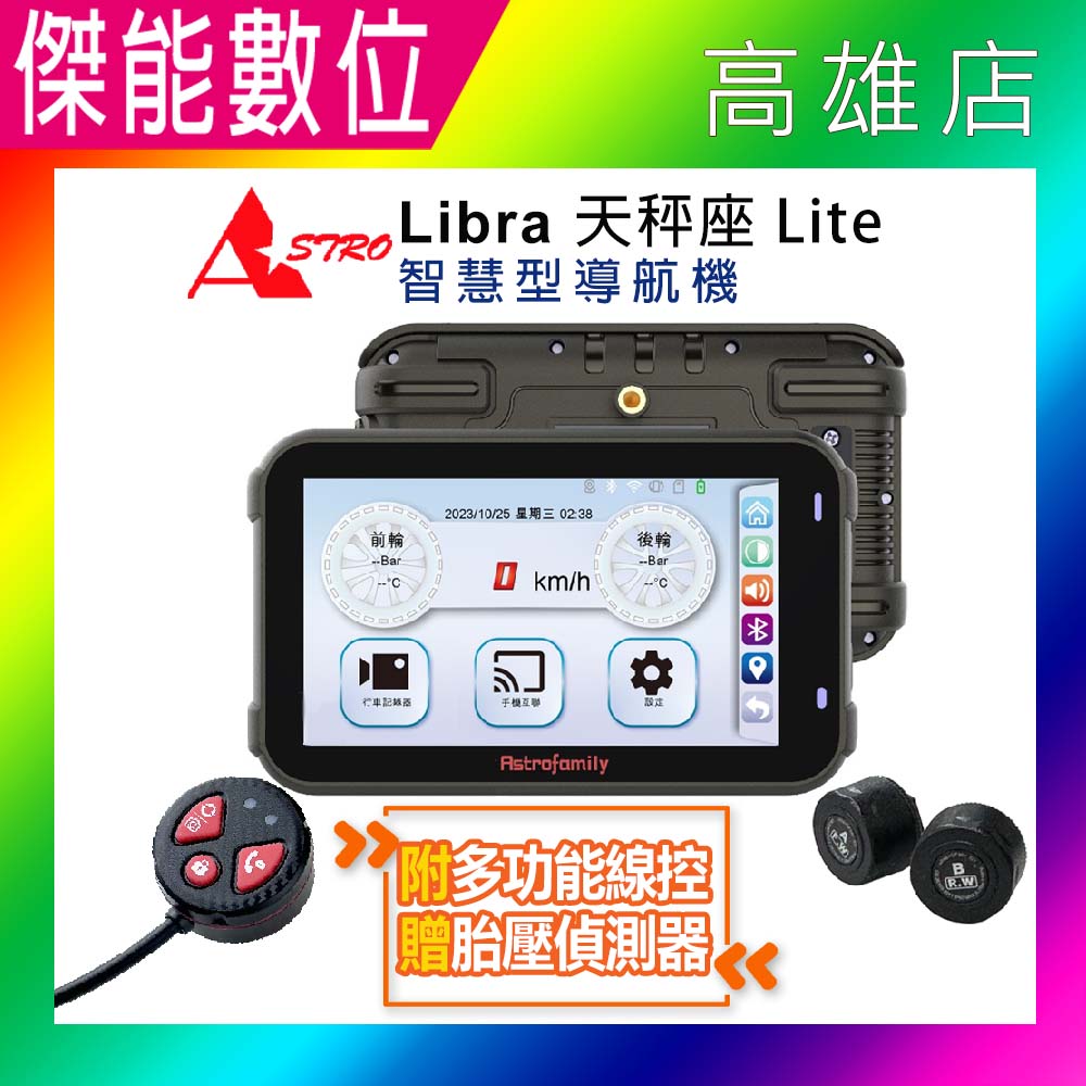【胎壓版/贈多功能線控】ASTRO 星易科技 Libra 天秤座 Lite 智慧型導航機 Carplay 智能整合 手機互聯 台灣製造