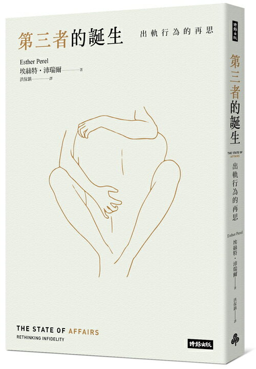 第三者的誕生：出軌行為的再思(新版)