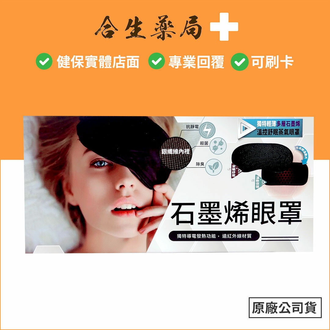 熱敷眼罩 發熱眼罩 石墨烯眼罩 動力式熱敷墊 保固一年 晶宴
