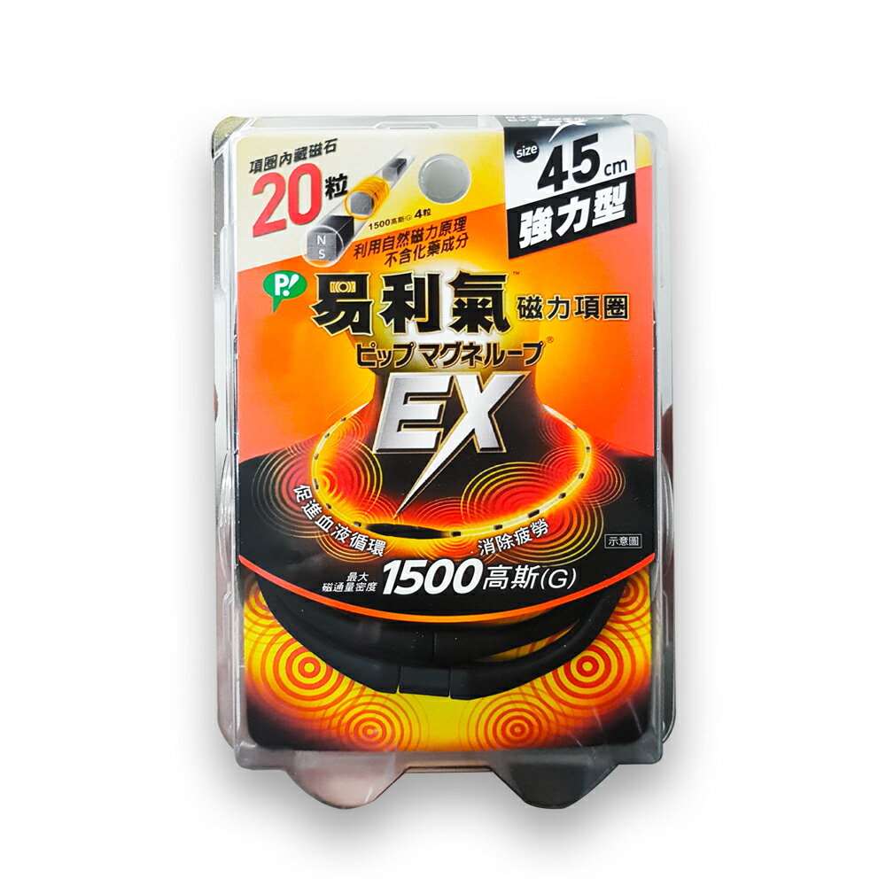 (加強版) EX 易利氣 磁力項圈 1500高斯(G) (黑) 45cm (原廠公司貨) 專品藥局【2012384】
