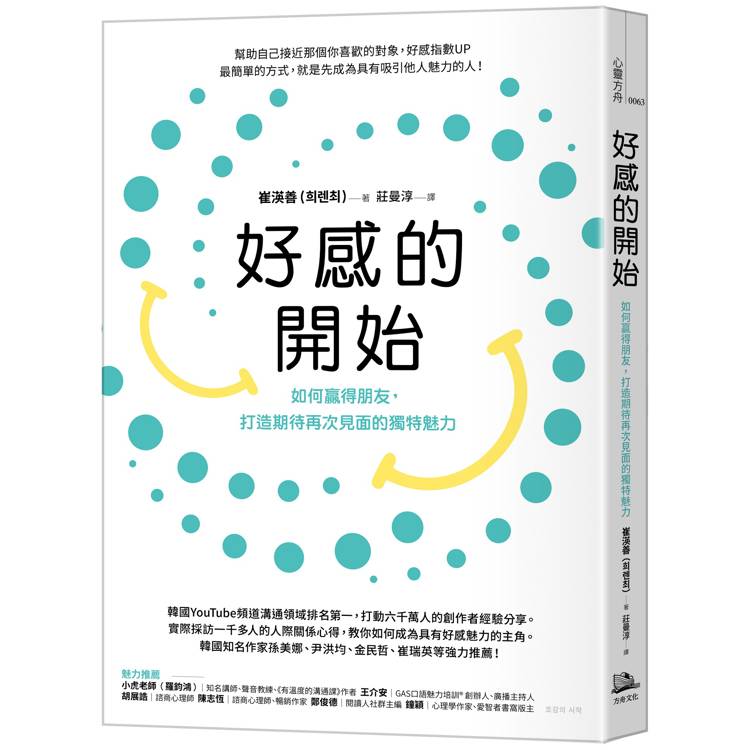 好感的開始：如何贏得朋友，打造期待再次見面的獨特魅力