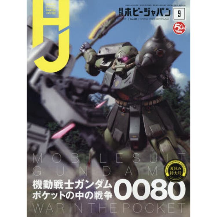 HobbyJAPAN9月號2019附海報