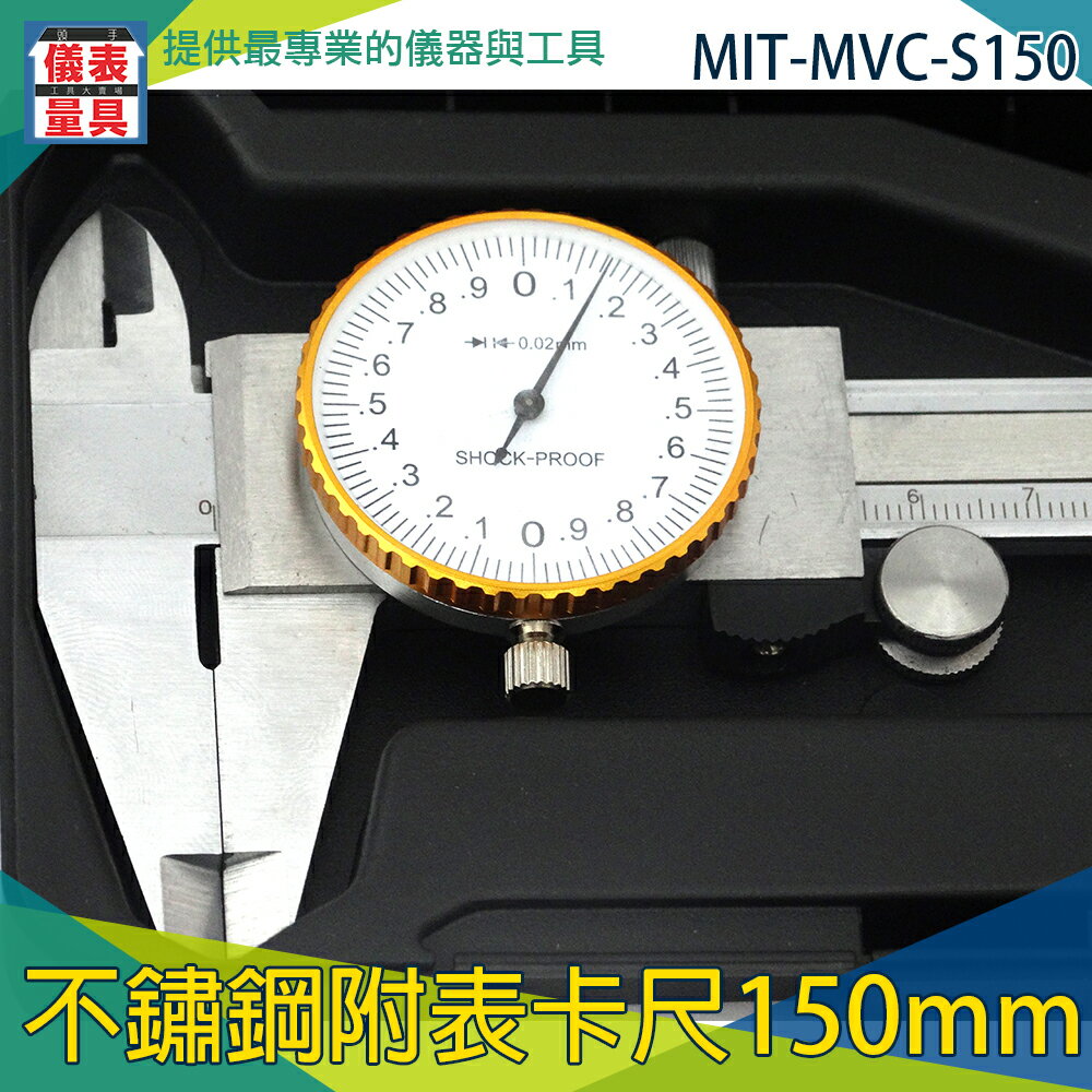 【儀表量具】指針卡尺 MVC-S150 工業用游標尺 針盤式 深度測量 附表 修繕工具 不鏽鋼材質 工業用游標尺