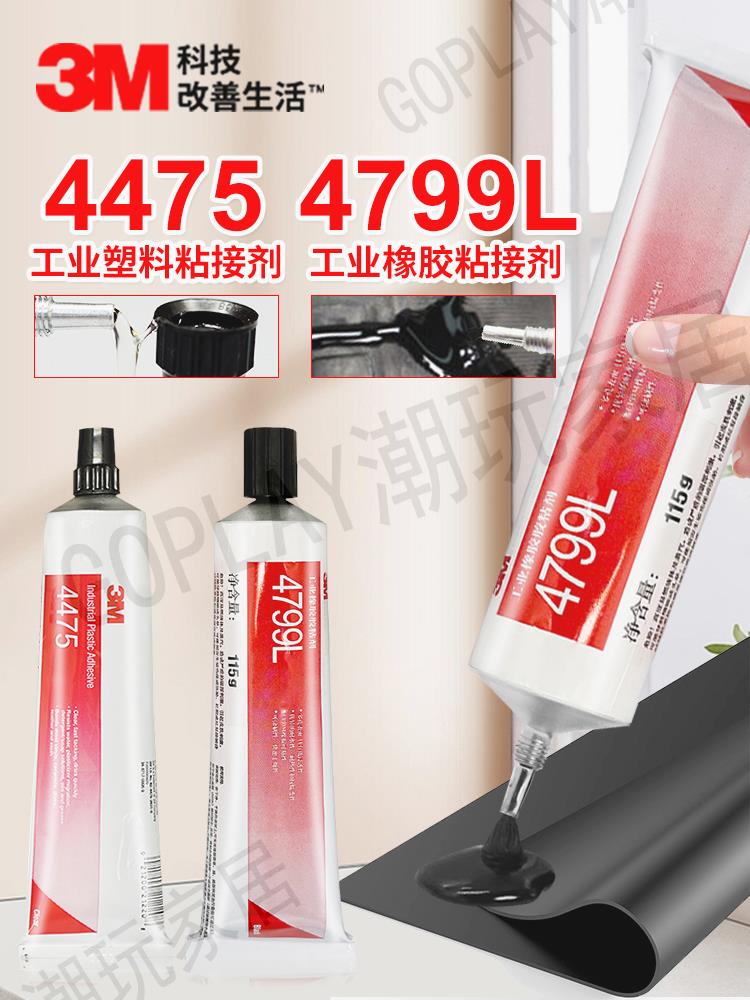 3M4475/4799L橡膠鏡片玻璃螢幕膠陶瓷玩具PVC ABS PC粘接塑膠膠水【亞德機械五金家居】