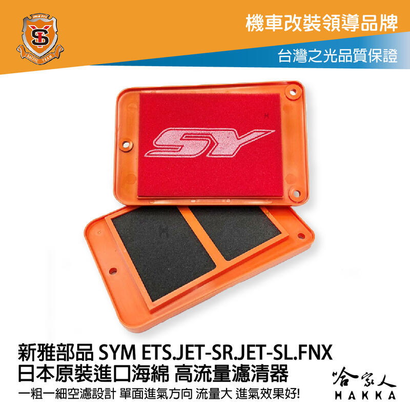 新雅 SYM JETS JET SR 競技版 高流量濾清器 全海綿 空濾 改善空燃表現 JET SL FNX 哈家人【樂天APP下單4%點數回饋】