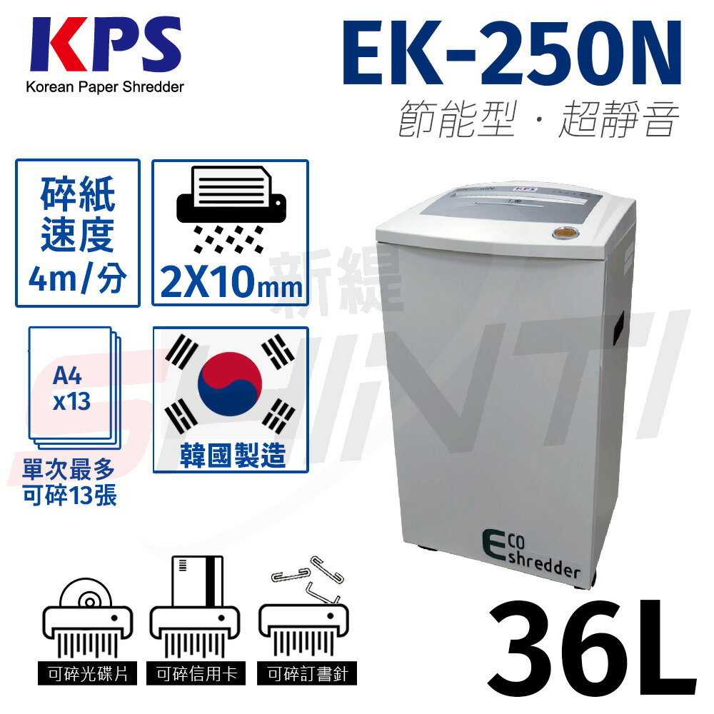 韓國製 KPS EK-250N A4短碎型2x10mm碎紙機 /節能型．超靜音/