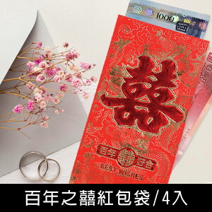 珠友 LP-10070 百年之囍紅包袋/紅包袋/結婚禮金袋/4入