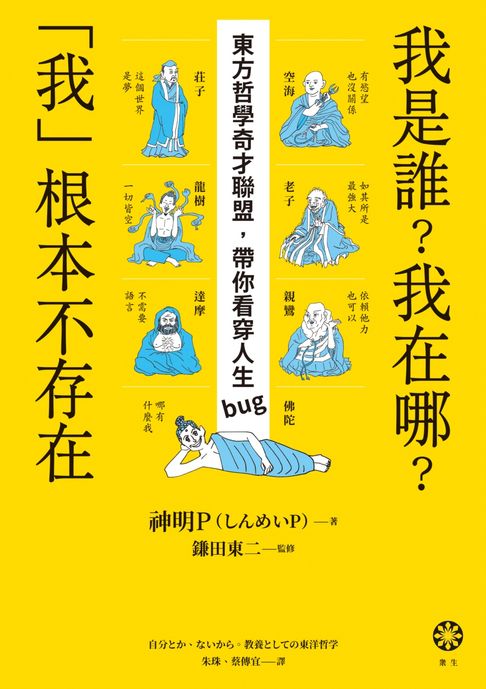 【電子書】我是誰？我在哪？「我」根本不存在──東方哲學奇才聯盟，帶你看穿人生bug