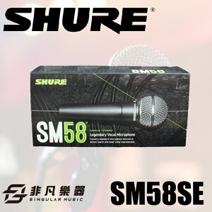 【非凡樂器】SHURE SM58SE 動圈 人聲 麥克風 / 公司貨保固
