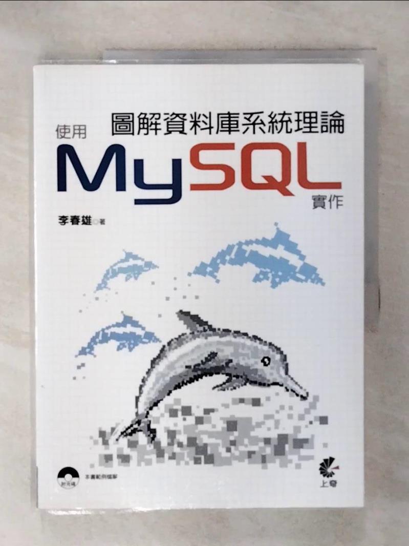 【書寶二手書T1／電腦 KID】圖解資料庫系統理論：使用MySQL實作 李春雄