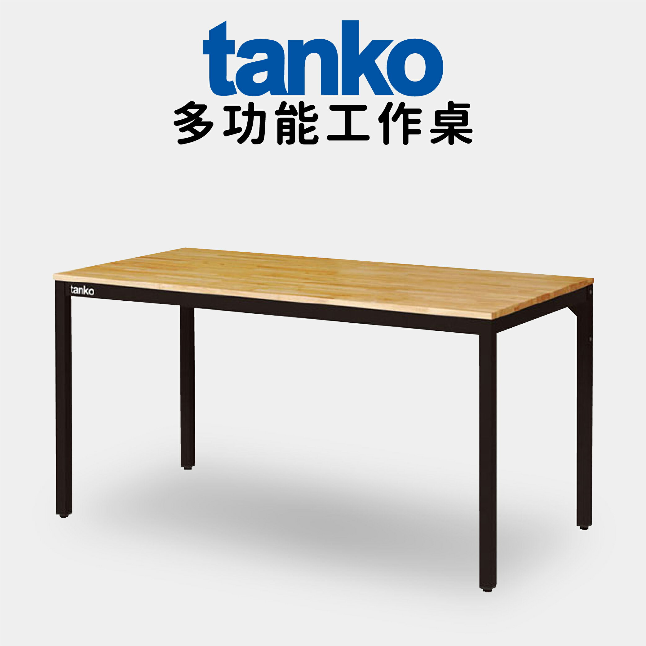 天鋼 tanko｜WE-58W 多功能工作桌 (黑) 電腦桌 書桌 多用途桌 工廠專用