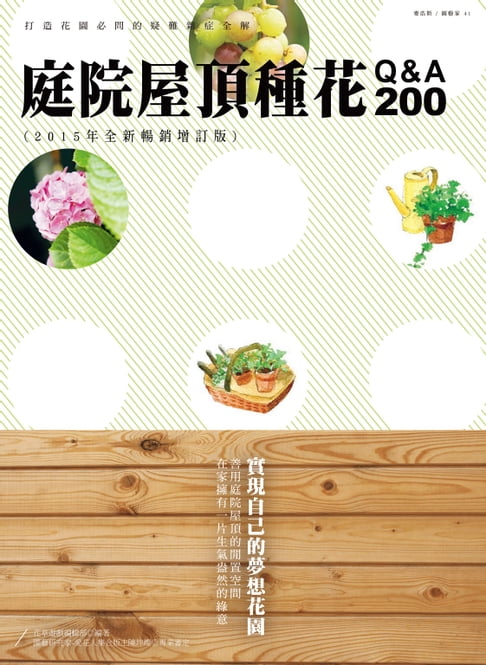 【電子書】庭院屋頂種花Q&A200 (2015年全新暢銷增訂版)