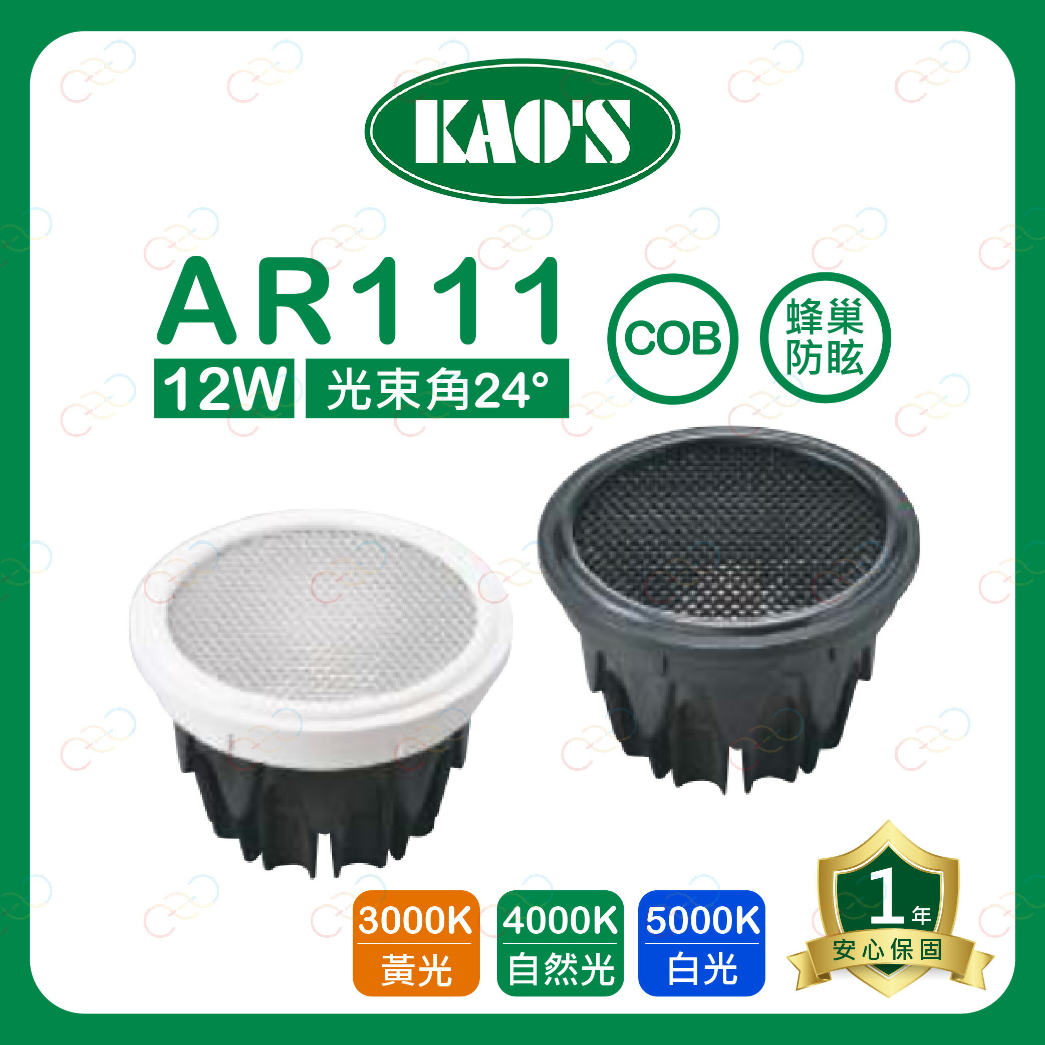 KAOS LED AR111 12W 蜂巢 防眩 燈泡 COB 高氏 KAO'S 投射燈 盒燈 (A Light) 1