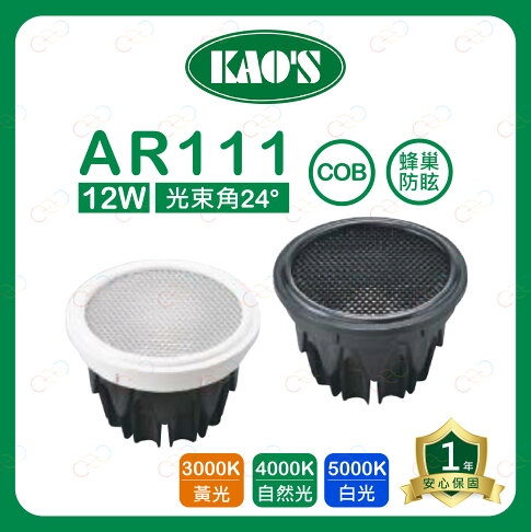 KAOS LED AR111 12W 蜂巢 防眩 燈泡 COB 高氏 KAO'S 投射燈 盒燈 (A Light) 1