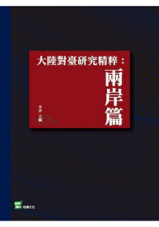 大陸對臺研究精粹：兩岸篇 | 拾書所