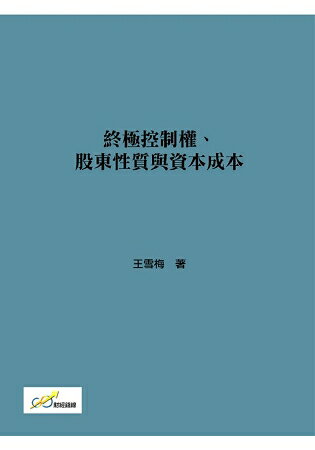 終極控制權、股東性質與資本成本 | 拾書所