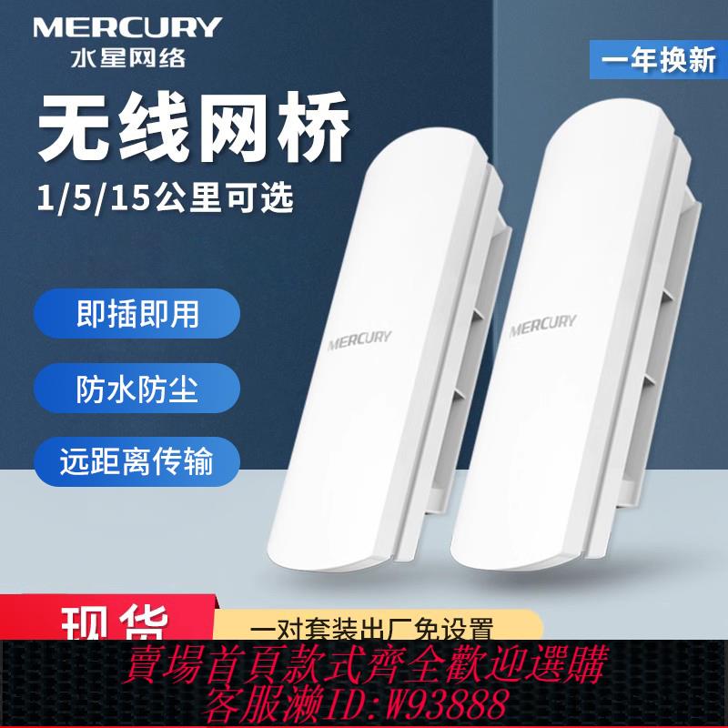 {臺灣公司貨 可打統編}水星無線網橋電梯監控1-5-15公里B2套裝B5室外MWB201點對點橋接