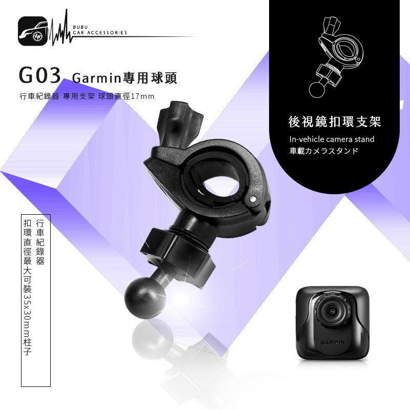 G03【Garmin大頭 大扣環】後視鏡扣環支架 GARMIN GDR43 GDR33 GDR45│BuBu車用品