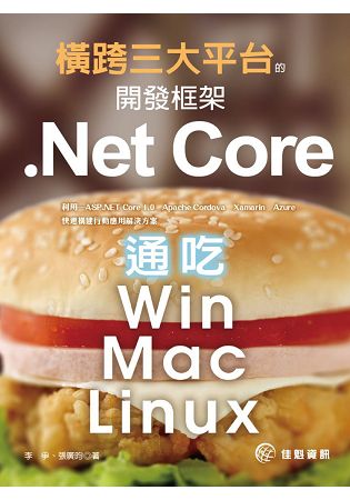橫跨三大平台的開發框架-Net.Core通吃在Win/Mac/Linux | 拾書所
