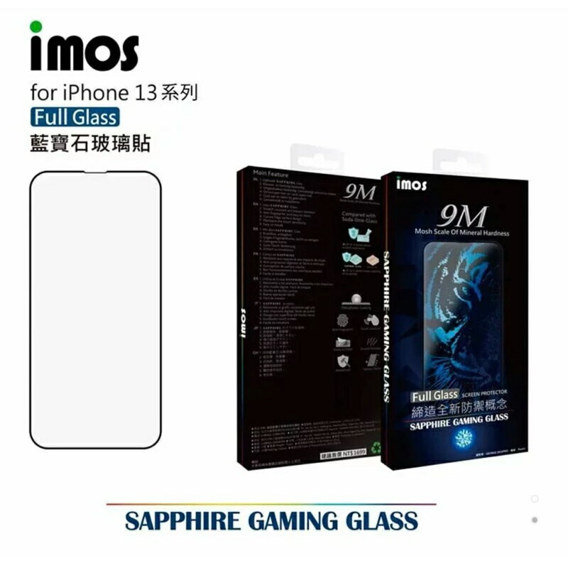 強強滾生活 imos iPhone 13 / 13 Pro 6.1吋 2.5D滿版 人造藍寶石玻璃螢幕保護貼