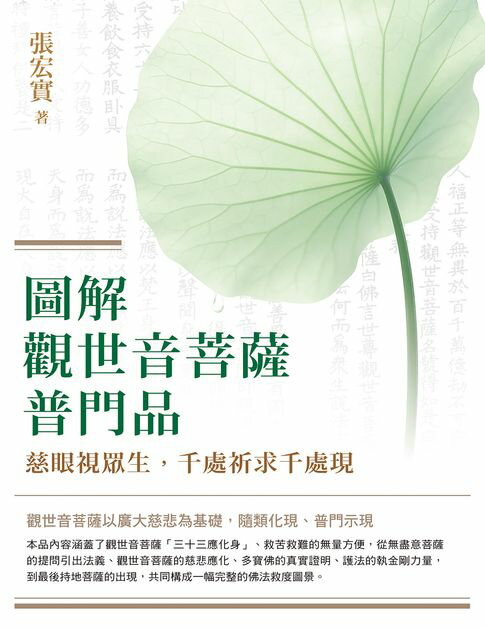 【電子書】圖解觀世音菩薩普門品：慈眼視眾生，千處祈求千處現